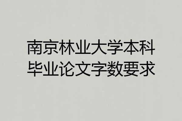 南京林业大学本科毕业论文字数要求