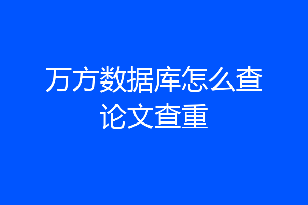 万方数据库怎么查论文查重
