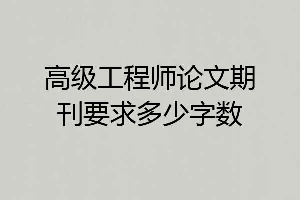 高级工程师论文期刊要求多少字数