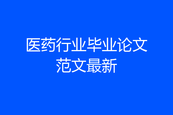 医药行业毕业论文范文最新