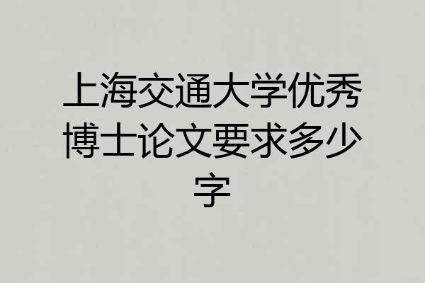 上海交通大学优秀博士论文要求多少字