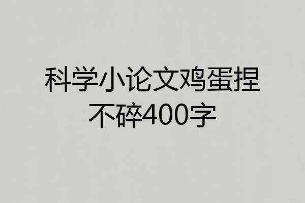 科学小论文鸡蛋捏不碎400字