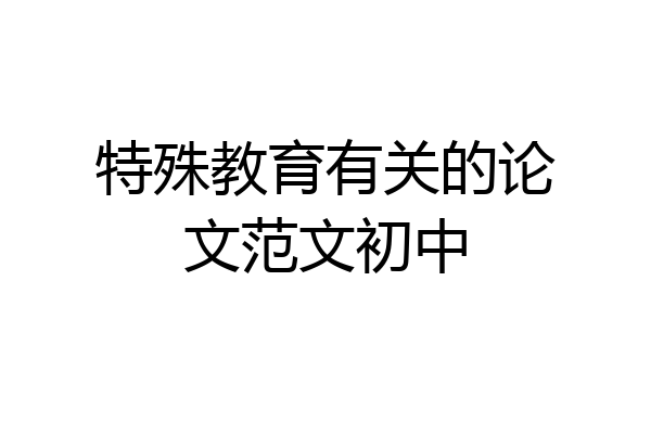 特殊教育有关的论文范文初中