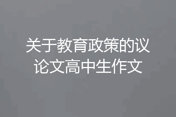 关于教育政策的议论文高中生作文