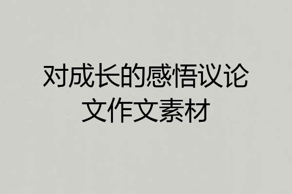 对成长的感悟议论文作文素材