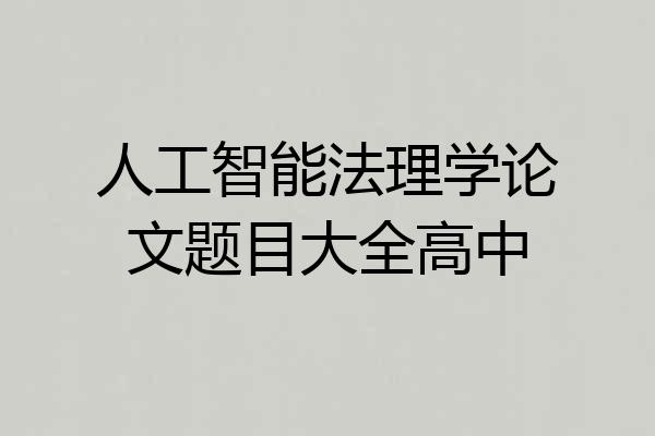 人工智能法理学论文题目大全高中