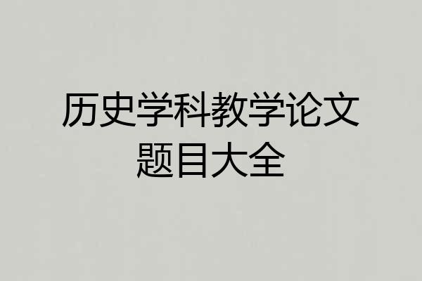 历史学科教学论文题目大全