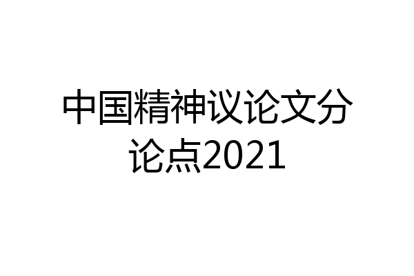 中国精神议论文分论点2021
