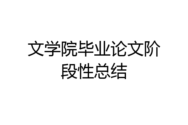 文学院毕业论文阶段性总结