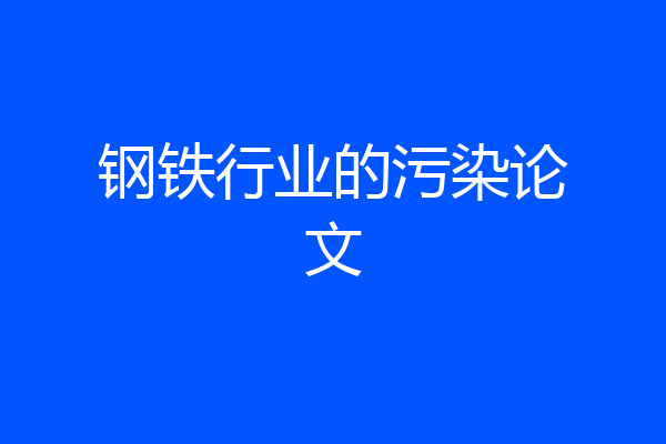 钢铁行业的污染论文