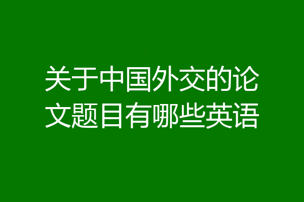 关于中国外交的论文题目有哪些英语