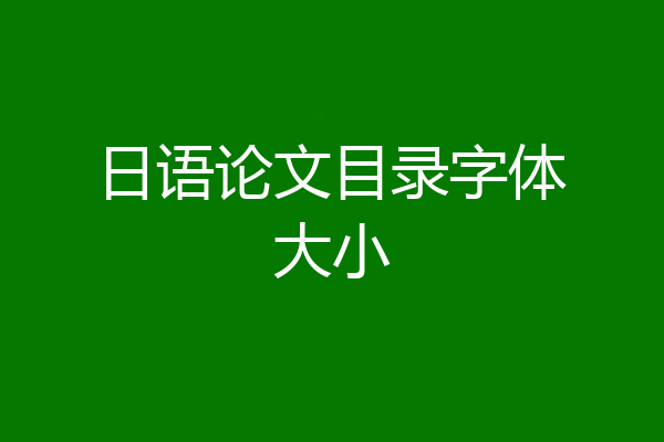 日语论文目录字体大小