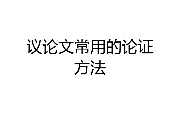 议论文常用的论证方法