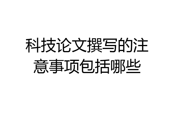 科技论文撰写的注意事项包括哪些