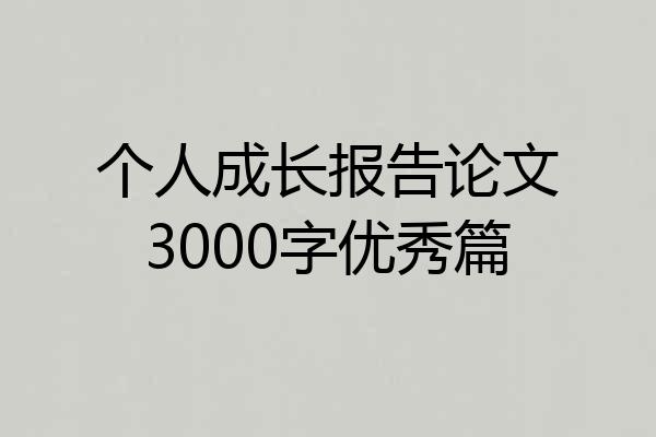 个人成长报告论文3000字优秀篇