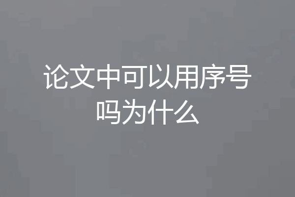 论文中可以用序号吗为什么