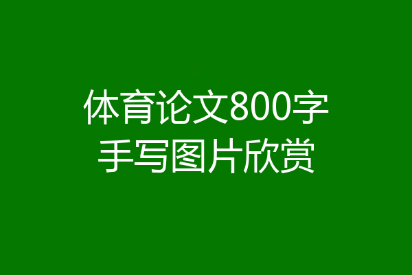 体育论文800字手写图片欣赏