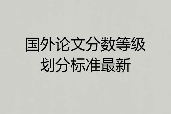 国外论文分数等级划分标准最新