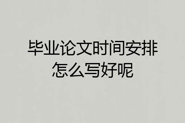毕业论文时间安排怎么写好呢