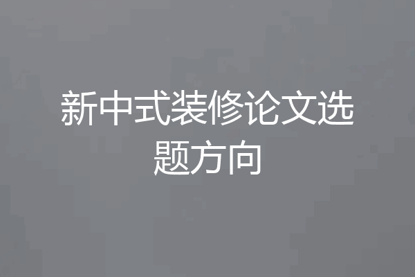 新中式装修论文选题方向