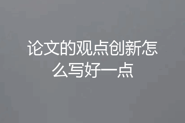 论文的观点创新怎么写好一点