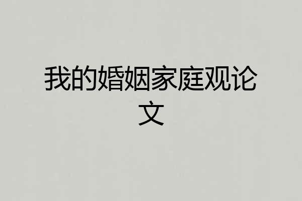 我的婚姻家庭观论文