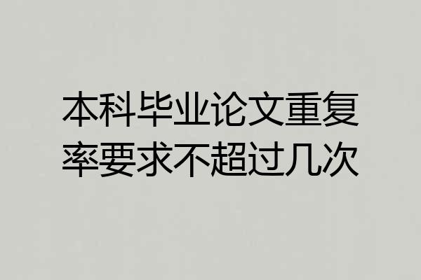 本科毕业论文重复率要求不超过几次