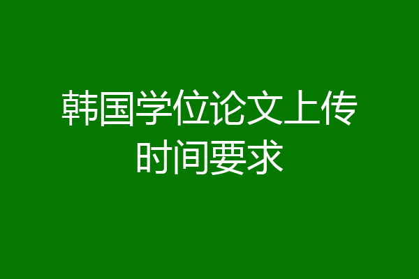 韩国学位论文上传时间要求