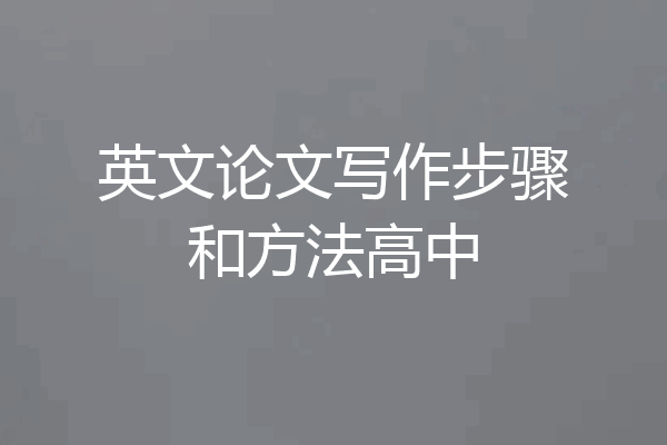 英文论文写作步骤和方法高中