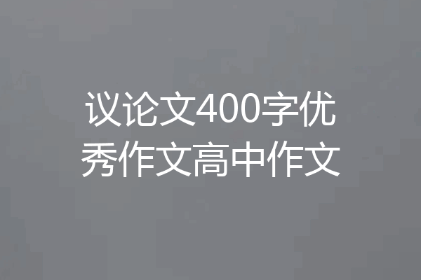 议论文400字优秀作文高中作文