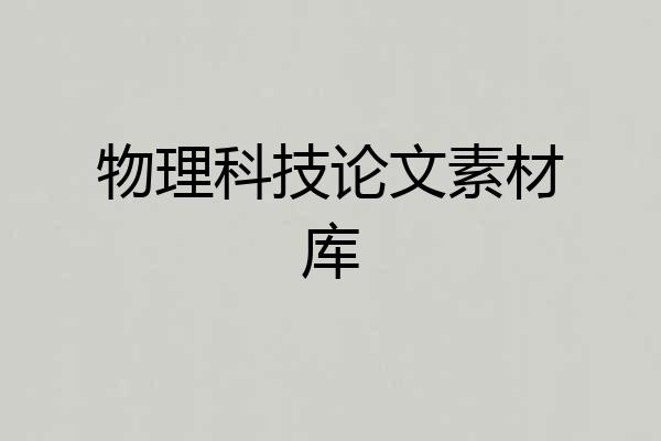 物理科技论文素材库
