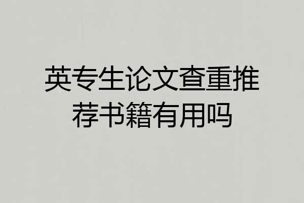 英专生论文查重推荐书籍有用吗