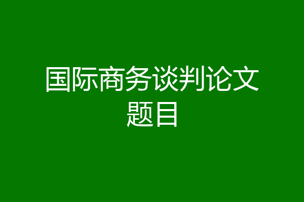 国际商务谈判论文题目