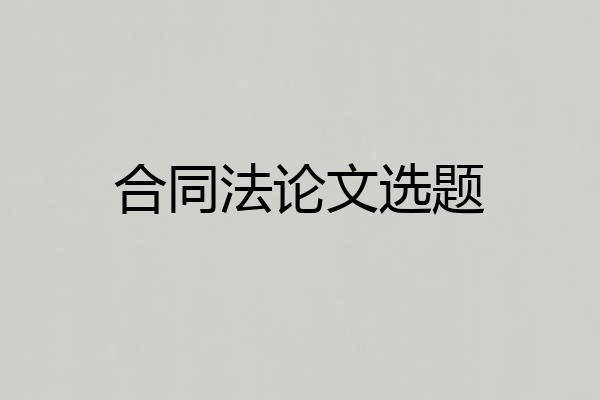 合同法论文选题