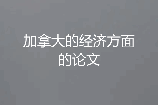加拿大的经济方面的论文