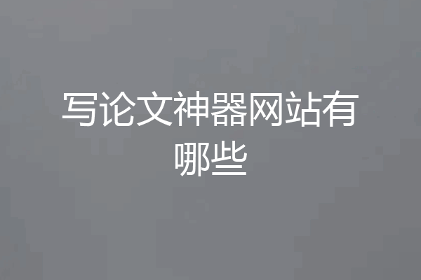 写论文神器网站有哪些