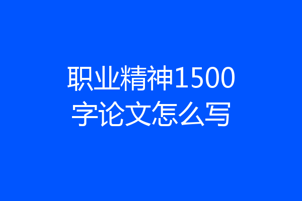 职业精神1500字论文怎么写