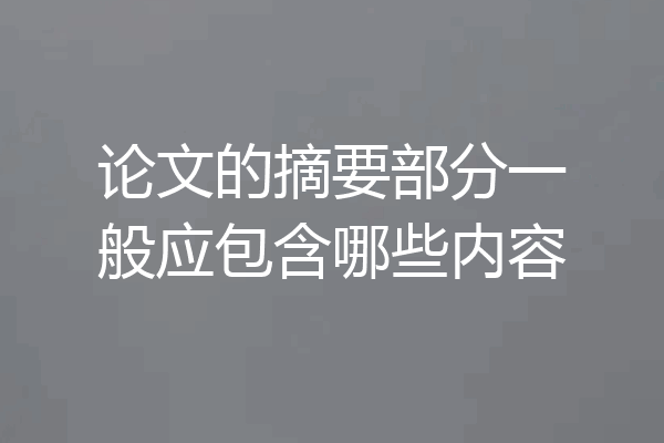 论文的摘要部分一般应包含哪些内容