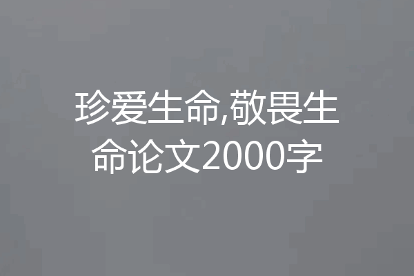 珍爱生命,敬畏生命论文2000字