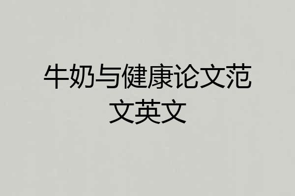 牛奶与健康论文范文英文