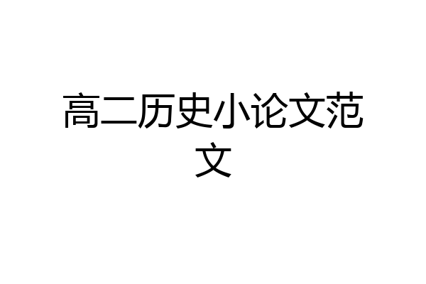 高二历史小论文范文