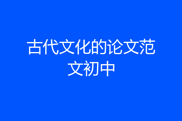 古代文化的论文范文初中