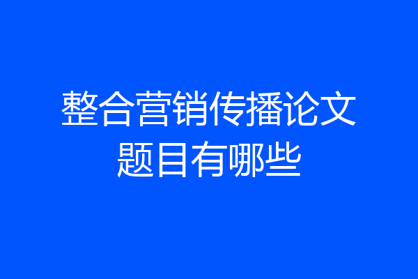 整合营销传播论文题目有哪些