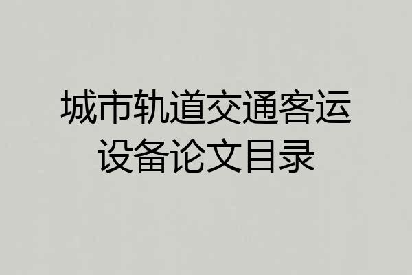 城市轨道交通客运设备论文目录