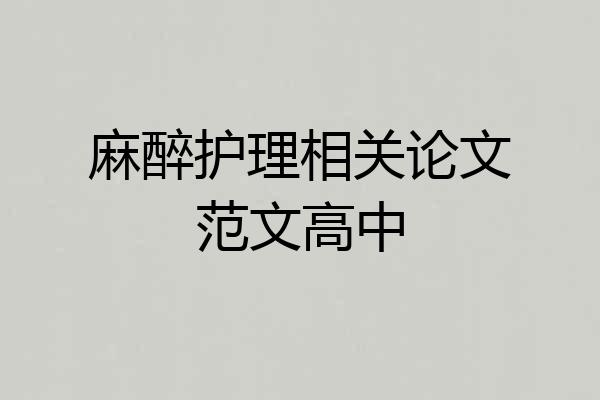 麻醉护理相关论文范文高中
