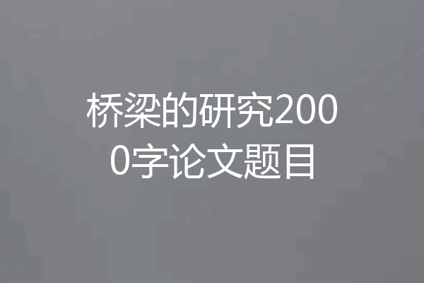 桥梁的研究2000字论文题目