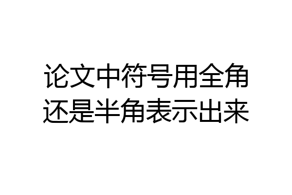 论文中符号用全角还是半角表示出来