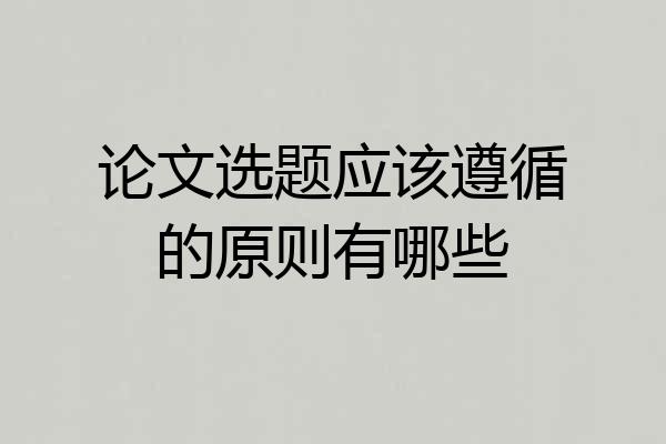 论文选题应该遵循的原则有哪些