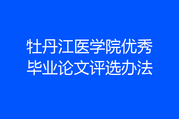 牡丹江医学院优秀毕业论文评选办法