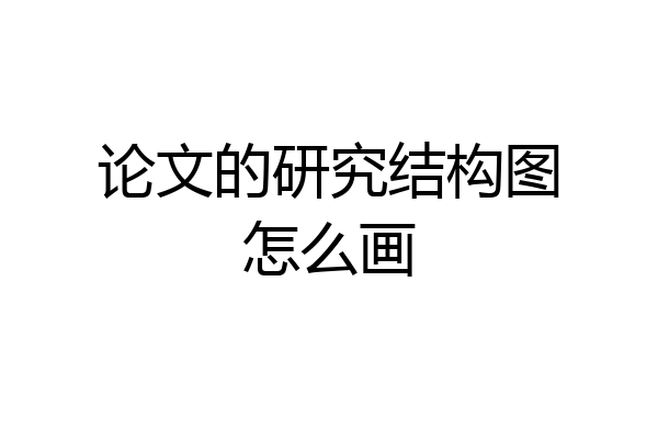 论文的研究结构图怎么画